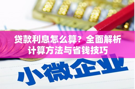 松溪贷款利息怎么算？全面解析计算方法与省钱技巧