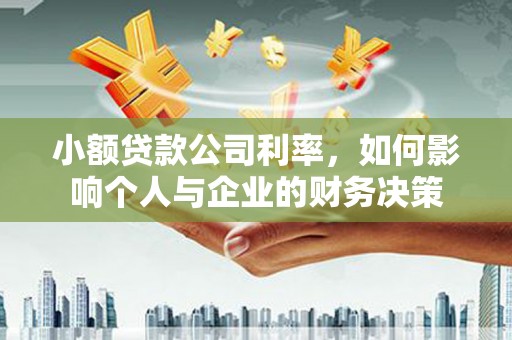松溪小额贷款公司利率，如何影响个人与企业的财务决策