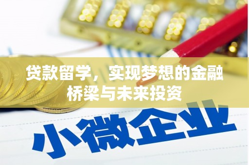松溪贷款留学，实现梦想的金融桥梁与未来投资