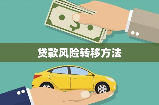 松溪贷款风险转移方法