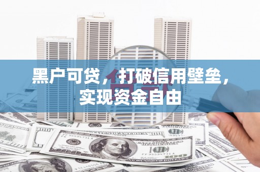 松溪黑户可贷，打破信用壁垒，实现资金自由
