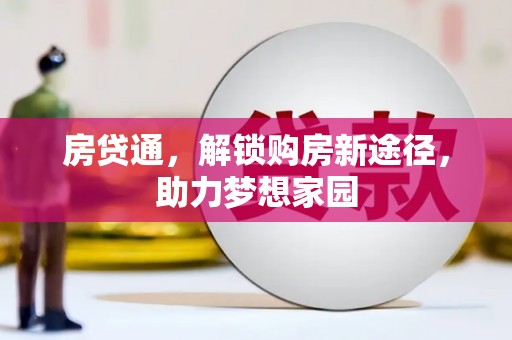 松溪房贷通，解锁购房新途径，助力梦想家园