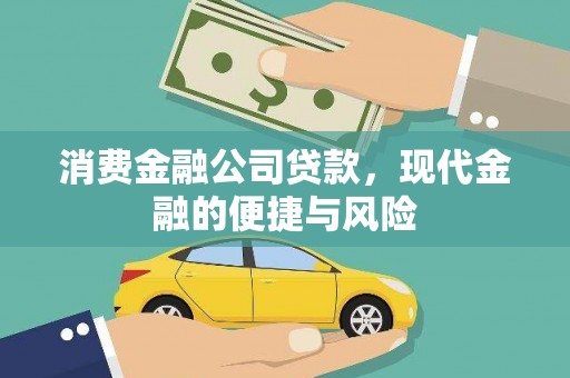 松溪消费金融公司贷款，现代金融的便捷与风险