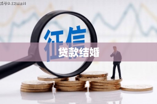 松溪贷款结婚
