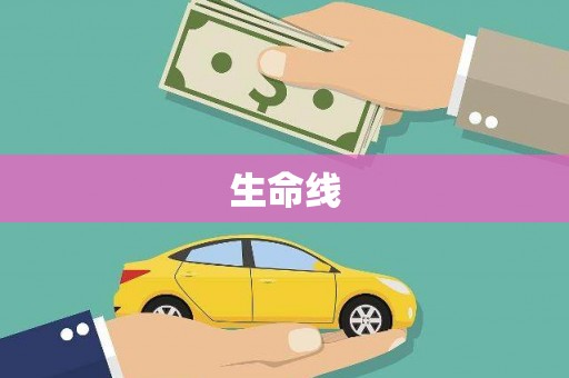 松溪生命线
