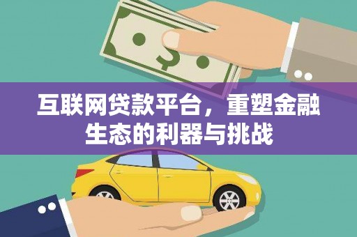 松溪互联网贷款平台，重塑金融生态的利器与挑战