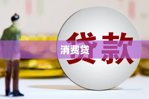 松溪消费贷