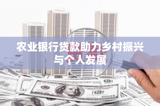 松溪农业银行贷款助力乡村振兴与个人发展