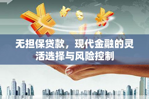 松溪无担保贷款，现代金融的灵活选择与风险控制