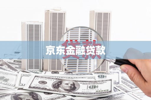 松溪京东金融贷款