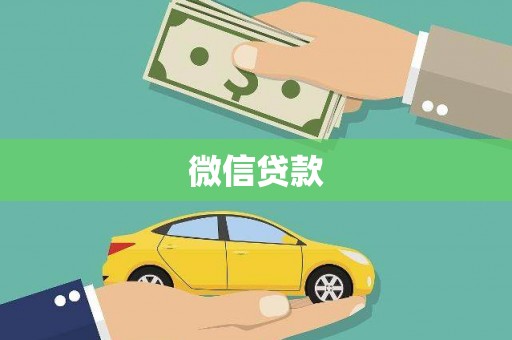 松溪微信贷款