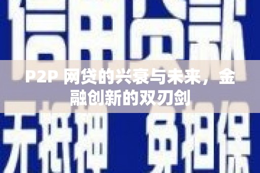 松溪P2P 网贷的兴衰与未来，金融创新的双刃剑
