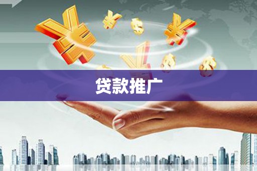 松溪贷款推广