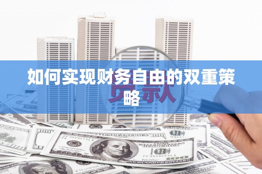 松溪如何实现财务自由的双重策略