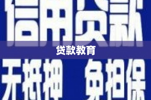 松溪贷款教育