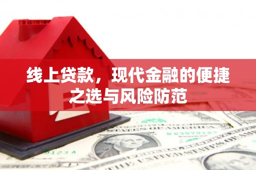 松溪线上贷款，现代金融的便捷之选与风险防范