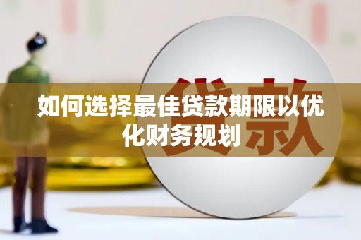 松溪如何选择最佳贷款期限以优化财务规划