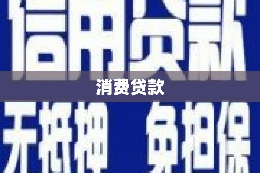 松溪消费贷款