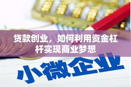 松溪贷款创业，如何利用资金杠杆实现商业梦想