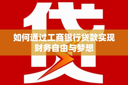 松溪如何通过工商银行贷款实现财务自由与梦想