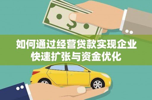 松溪如何通过经营贷款实现企业快速扩张与资金优化