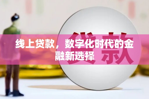 松溪线上贷款，数字化时代的金融新选择