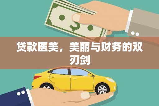 松溪贷款医美，美丽与财务的双刃剑