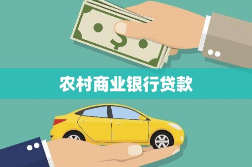 松溪农村商业银行贷款