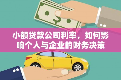 松溪小额贷款公司利率，如何影响个人与企业的财务决策