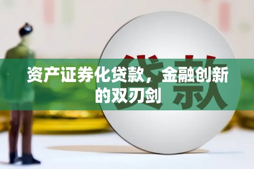 松溪资产证券化贷款，金融创新的双刃剑
