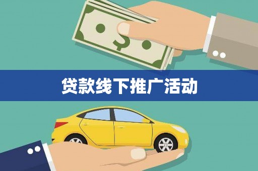 松溪贷款线下推广活动