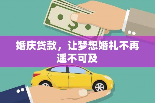 松溪婚庆贷款，让梦想婚礼不再遥不可及