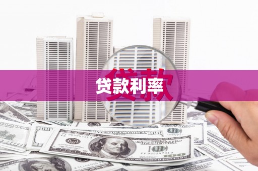 松溪贷款利率