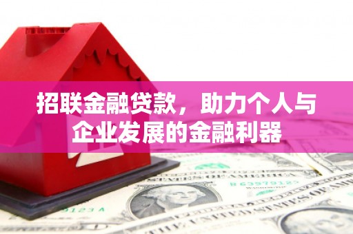 松溪招联金融贷款，助力个人与企业发展的金融利器