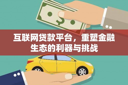 松溪互联网贷款平台，重塑金融生态的利器与挑战