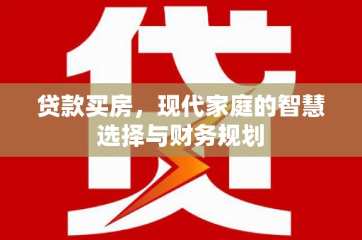 松溪贷款买房，现代家庭的智慧选择与财务规划