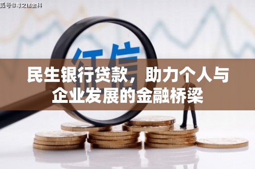 松溪民生银行贷款，助力个人与企业发展的金融桥梁