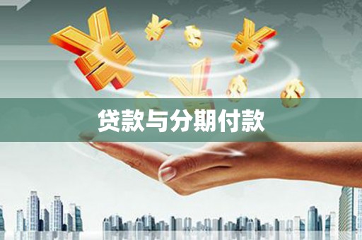松溪贷款与分期付款