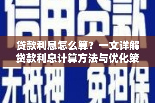 松溪贷款利息怎么算？一文详解贷款利息计算方法与优化策略
