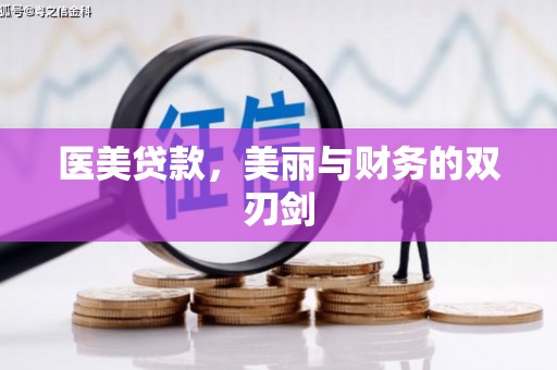 松溪医美贷款，美丽与财务的双刃剑