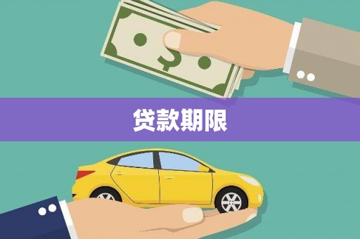 松溪贷款期限