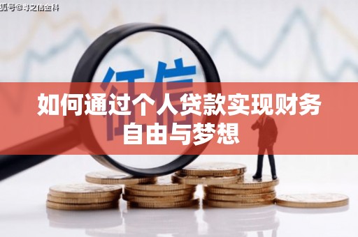 松溪如何通过个人贷款实现财务自由与梦想