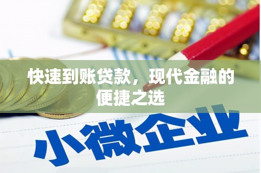 松溪快速到账贷款，现代金融的便捷之选