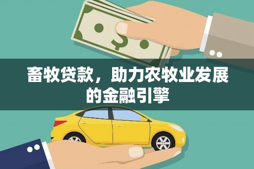 松溪畜牧贷款，助力农牧业发展的金融引擎