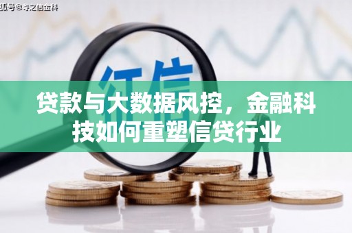 松溪贷款与大数据风控，金融科技如何重塑信贷行业