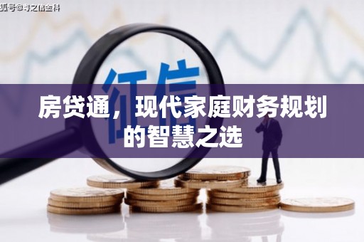 松溪房贷通，现代家庭财务规划的智慧之选