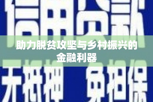 松溪助力脱贫攻坚与乡村振兴的金融利器