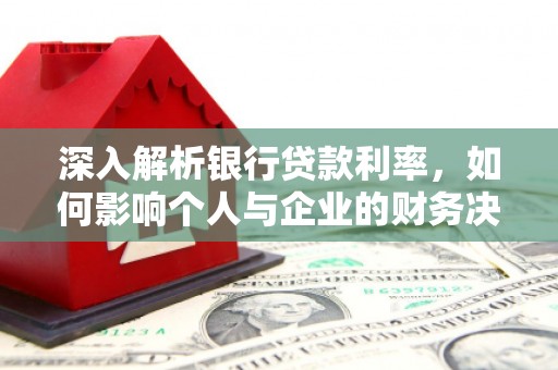 松溪深入解析银行贷款利率，如何影响个人与企业的财务决策