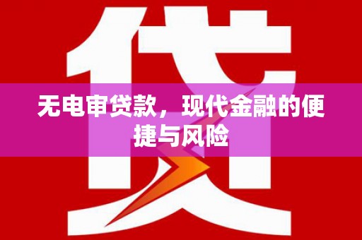 松溪无电审贷款，现代金融的便捷与风险