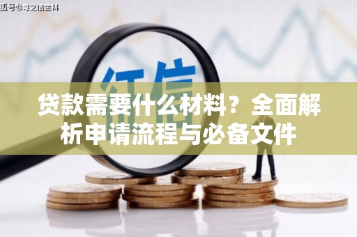 松溪贷款需要什么材料？全面解析申请流程与必备文件